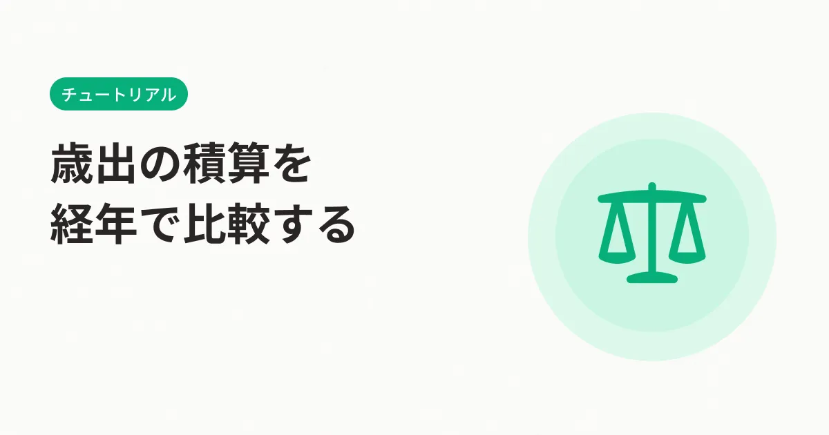 歳出の積算を経年で比較する