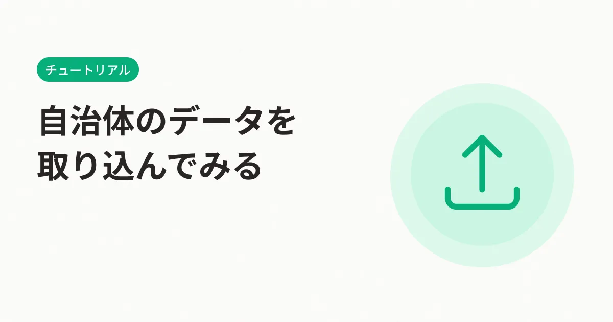 自治体のデータを取り込んでみる