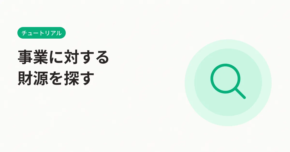 事業に対する財源を探す