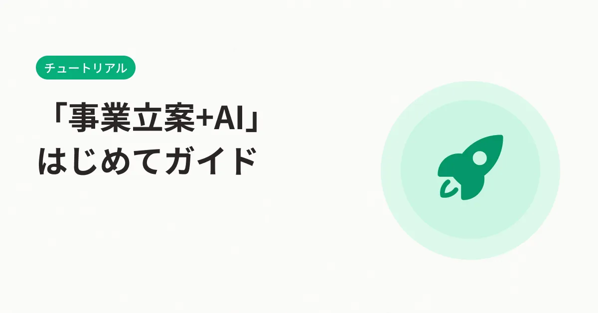 「事業立案+AI」はじめてガイド